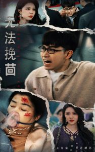电影：无法挽回