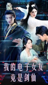 电影：我的电子女友竟是剑仙