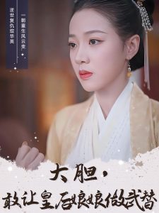 电影：大胆，敢让皇后娘娘做武替