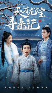电影：天才龙宝寻亲记