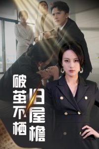 电影：破茧不栖旧屋檐