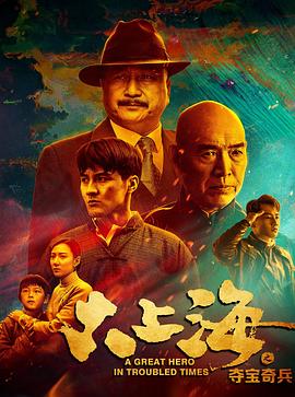 电影：大上海之夺宝奇兵
