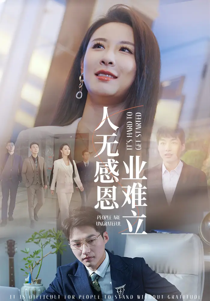 电影：人无感恩业难立