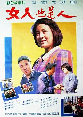 电影：女人也是人
