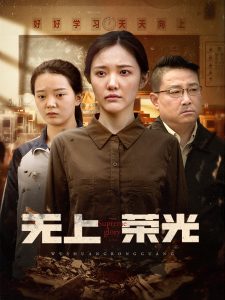 电影：无上荣光