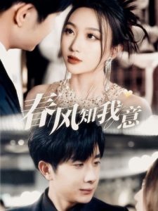 电影：春风知我意