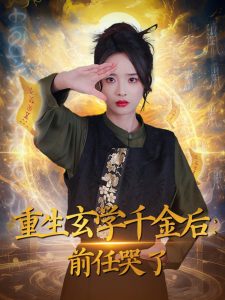 电影：重生玄学千金后：前任哭了