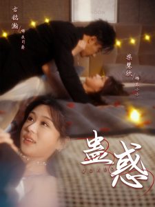 电影：蛊惑