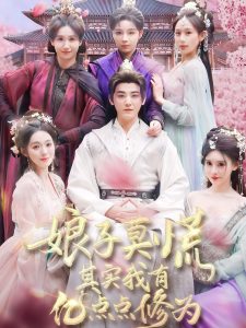 电影：娘子莫慌其实我有亿点点修为