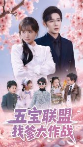 电影：五宝联盟找爹大作战