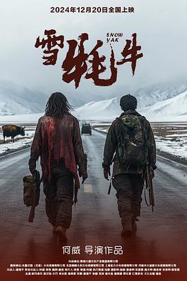 电影：雪牦牛