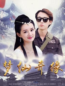 电影：梦仙奇缘