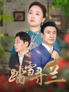 电影：踏雪寻兰