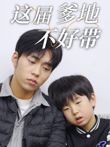 电影：这届爹地不好带
