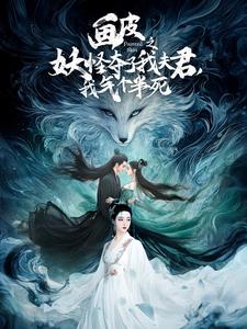 电影：画皮之妖怪夺了我夫君，我气个半死
