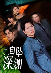 电影：自坠深渊
