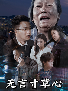 电影：无言寸草心短剧