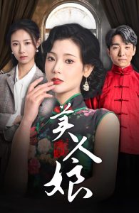 电影：美人娘