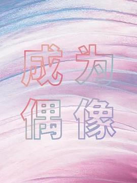 电影：箭厂成为偶像