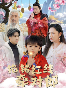 电影：掐错红线牵对郎