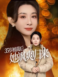 电影：35岁被裁后她飒爽归来