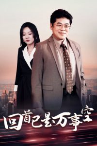 电影：回首已是万事空