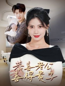 电影：恭喜老公喜得贵子