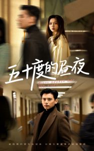 电影：五十度的昼夜