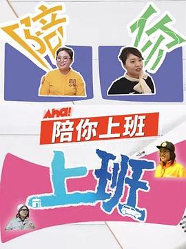 电影：陪你上班