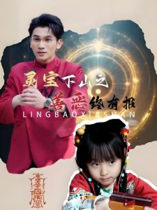 电影：灵宝下山之善恶终有报