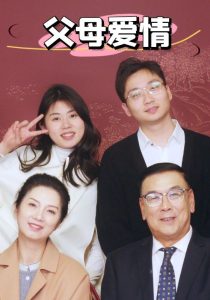 电影：新：父母爱情