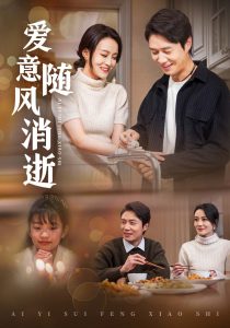 电影：爱意随风消逝