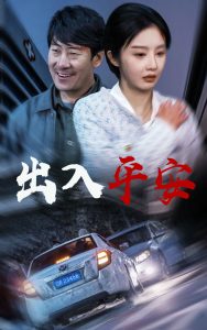 电影：出入平安短剧