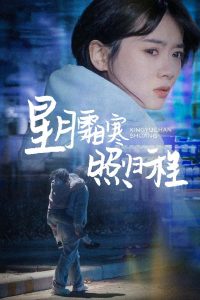 电影：星月霜寒照归程