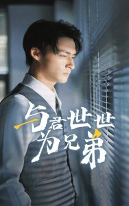 电影：与君世世为兄弟