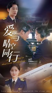 电影：爱与晴空同行