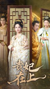 电影：贵妃在上