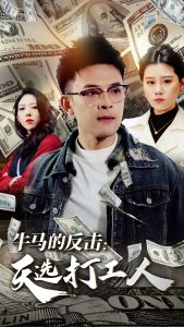 电影：牛马的反击天选打工人