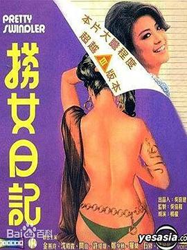 电影：捞女日记