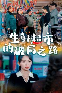 电影：生鲜超市的破局之路