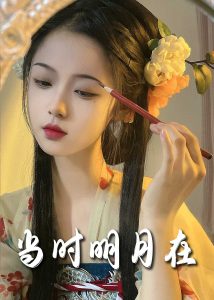 电影：明月照南星