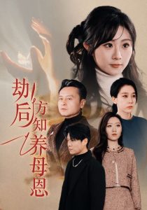 电影：劫后方知养母恩