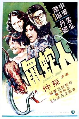 电影：人蛇鼠国语