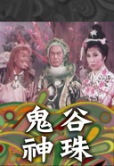 电影：鬼谷神珠