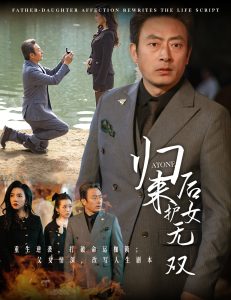 电影：归来后护女无双