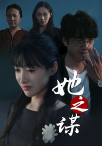 电影：她之谋