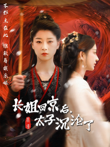 电影：长姐回京后太子沦陷了