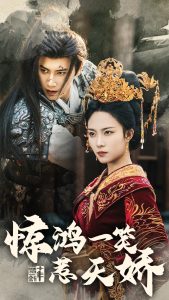 电影：惊鸿一笑惹天娇