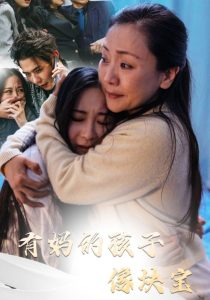 电影：有妈的孩子像块宝30集