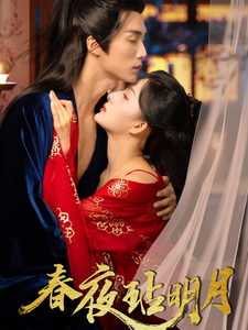 电影：春夜玷明月
